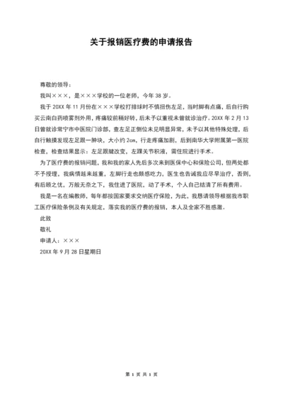 关于报销医疗费的申请报告.docx