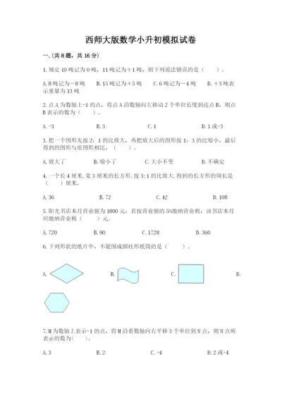 西师大版数学小升初模拟试卷附答案【完整版】.docx