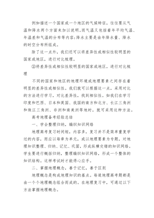 学好高中地理的八种方法.docx