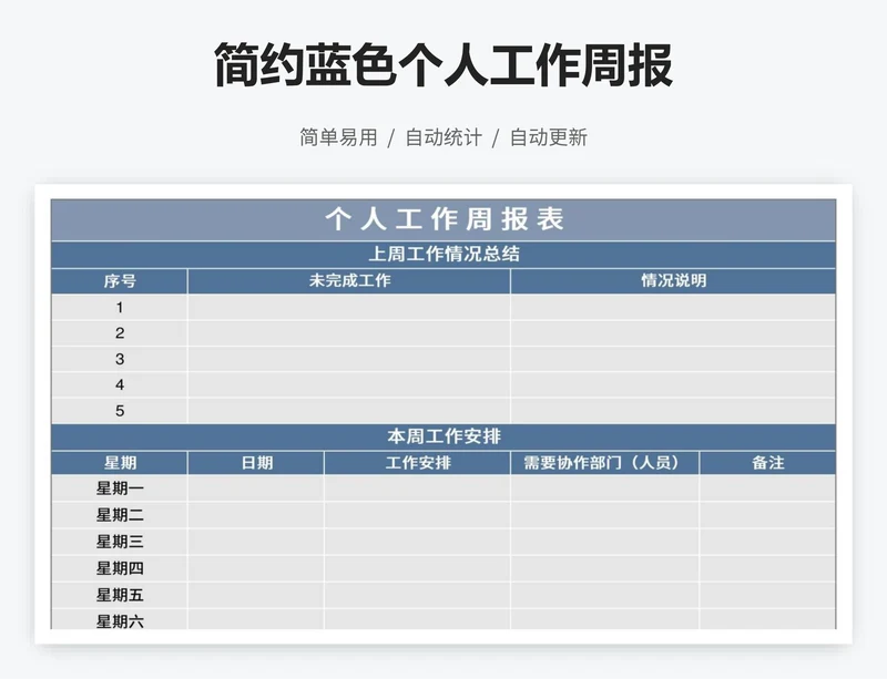 简约蓝色个人工作周报