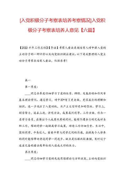 [入党积极分子考察表培养考察情况]入党积极分子考察表培养人意见【六篇】