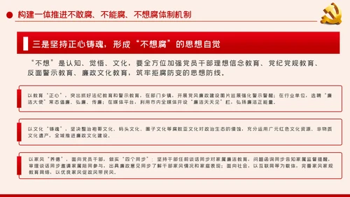 党风廉政建设筑牢拒腐防变的思想防线廉政党课PPT