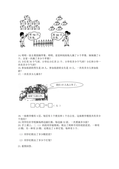 二年级上册数学应用题100道精品（易错题）.docx