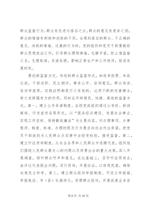 建立健全群众监督党员长效机制度的思考.docx