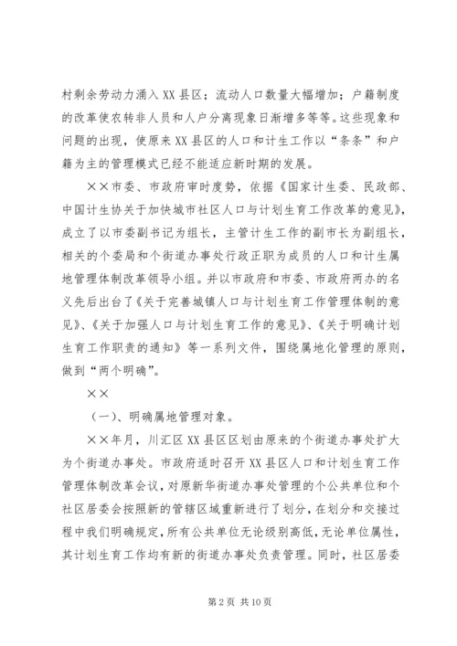 建立XX县区人口和计划生育管理服务新机制工作汇报 (7).docx