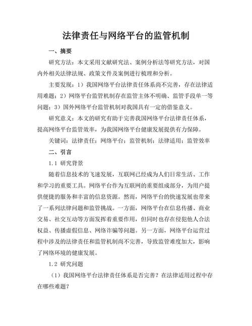 法律责任与网络平台的监管机制