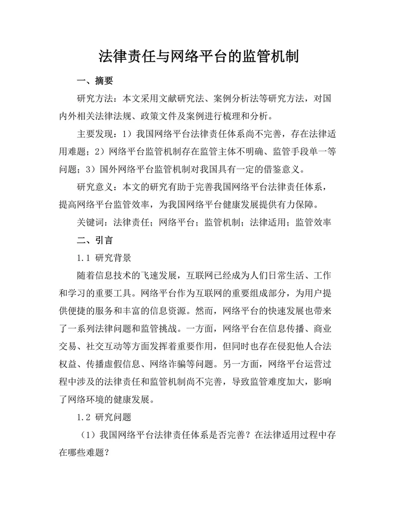 法律责任与网络平台的监管机制