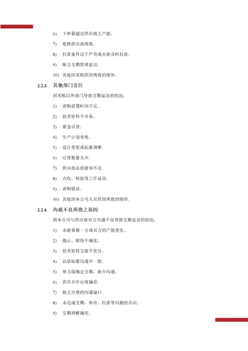 01-采购交期管理.docx