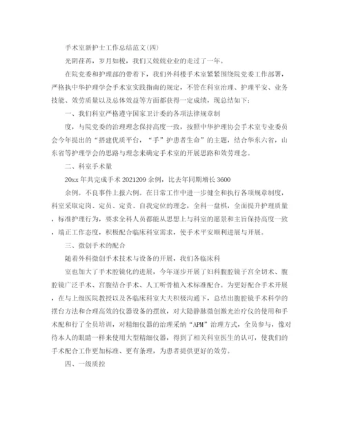 精编之手术室新护士工作参考总结范文【5篇】.docx