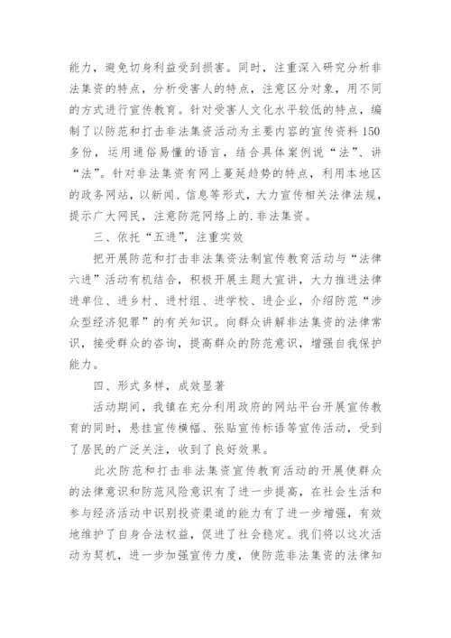 打击非法集资宣传工作总结.docx