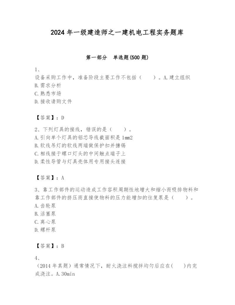 2024年一级建造师之一建机电工程实务题库精品【完整版】.docx