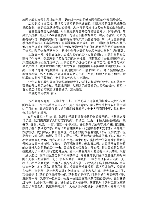 导游的实习报告4篇