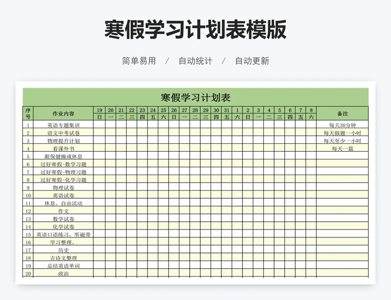 寒假学习计划表模版