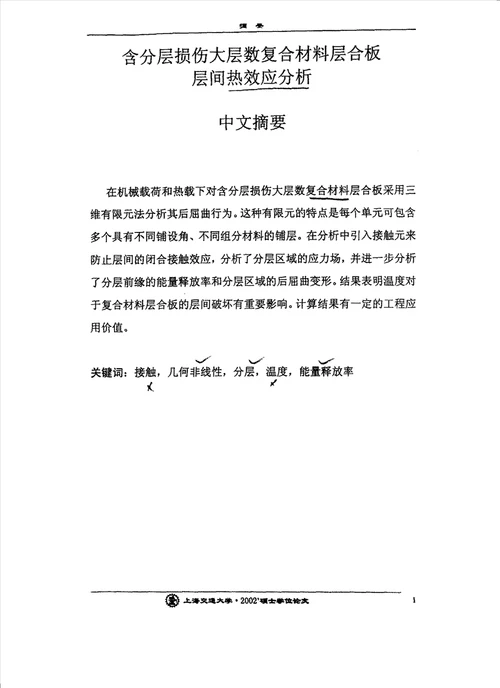 含分层损伤大层数复合材料层合板层间热效应分析复合材料力学专业论文