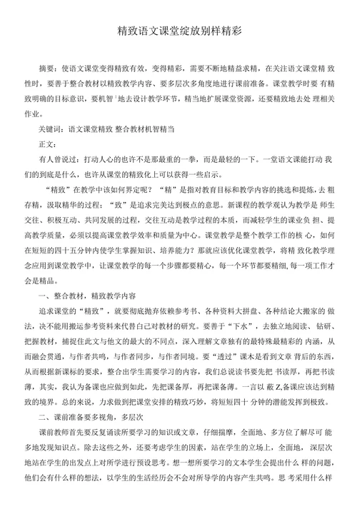 精致语文课堂绽放别样精彩