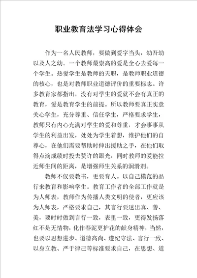 职业教育法学习的心得体会