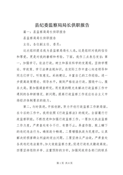 县纪委监察局局长供职报告.docx