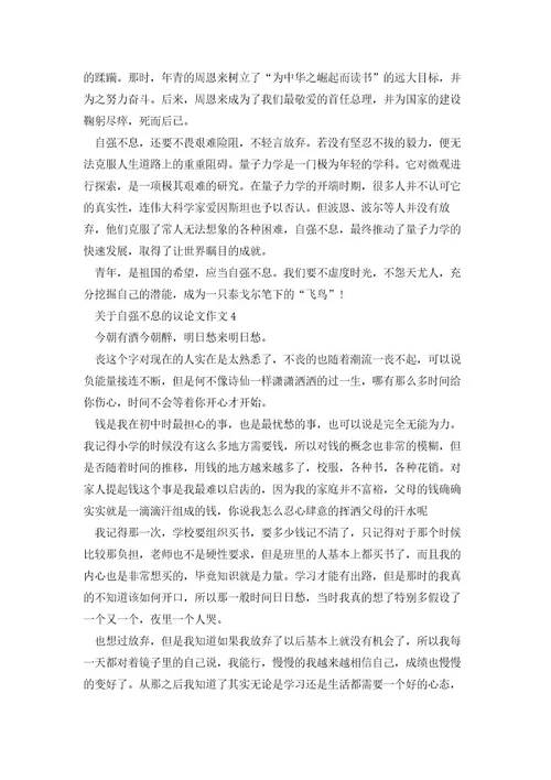 关于自强不息的议论文作文800字5篇