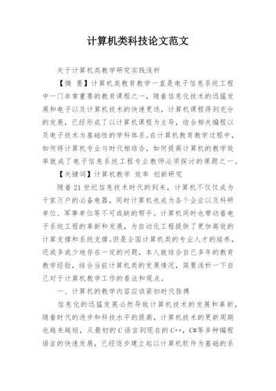 计算机类科技论文范文.docx