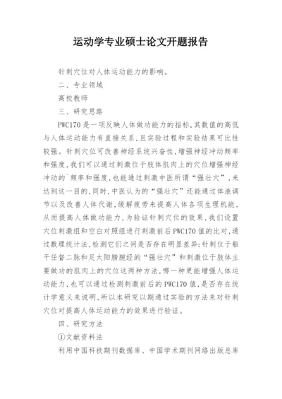 运动学专业硕士论文开题报告.docx