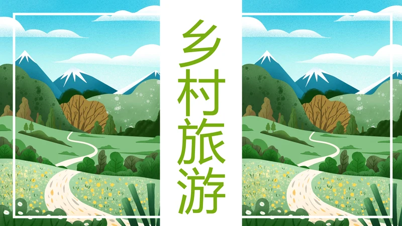 唯美乡村旅游新农村乡村振兴PPT模板