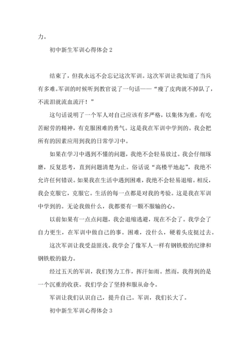 初中新生军训心得体会集合15篇.docx