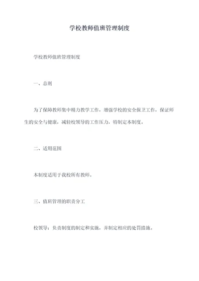 学校教师值班管理制度