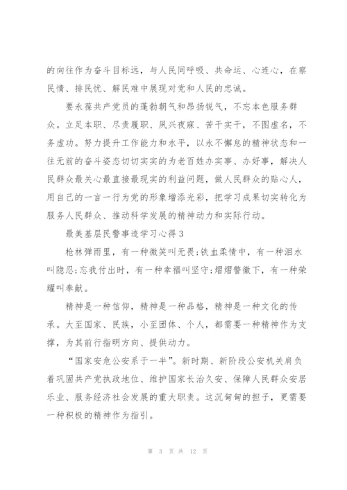最美基层民警事迹学习心得体会.docx
