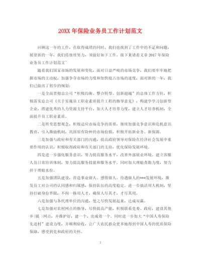 精编之保险业务员工作计划范文.docx