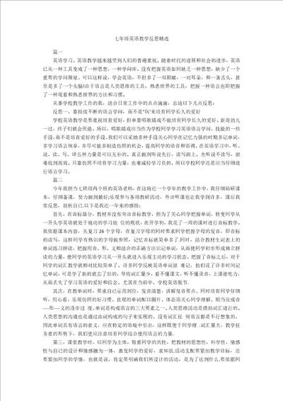 七年级英语教学反思精选