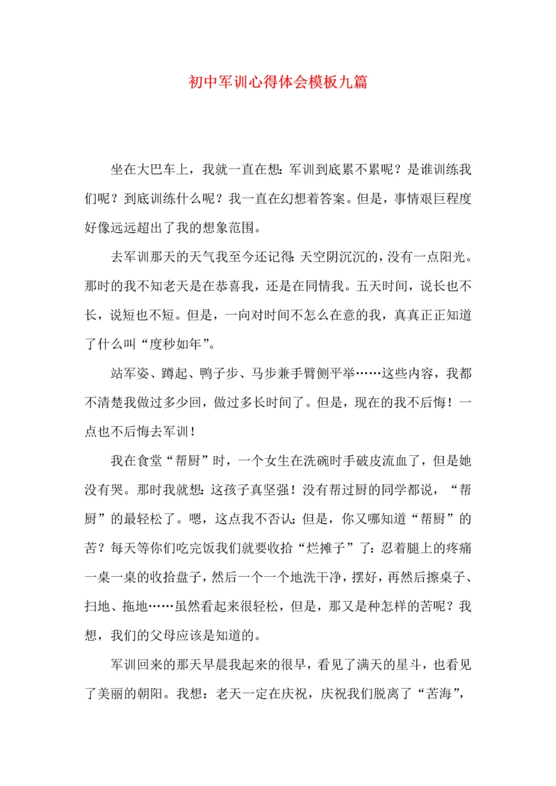 初中军训心得体会模板九篇（一）.docx