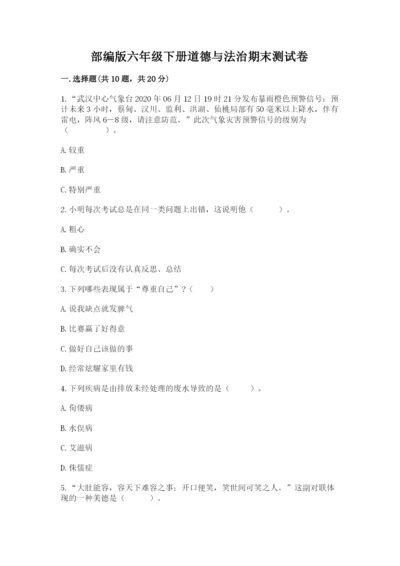 部编版六年级下册道德与法治期末测试卷含答案【达标题】.docx