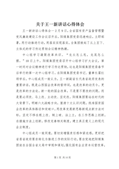 关于王一新讲话心得体会.docx