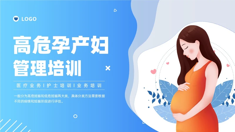 蓝色卡通插画风格高危孕妇护理培训PPT课件