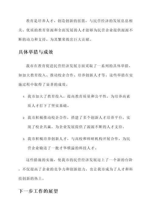 教育促进民营经济工作汇报