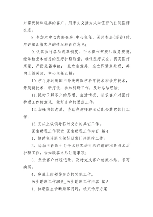 医生助理工作职责_医生助理工作内容.docx