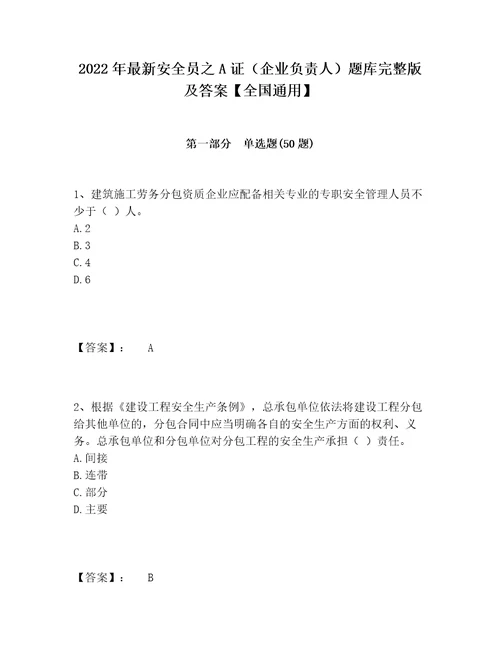 2022年最新安全员之A证企业负责人题库完整版及答案全国通用