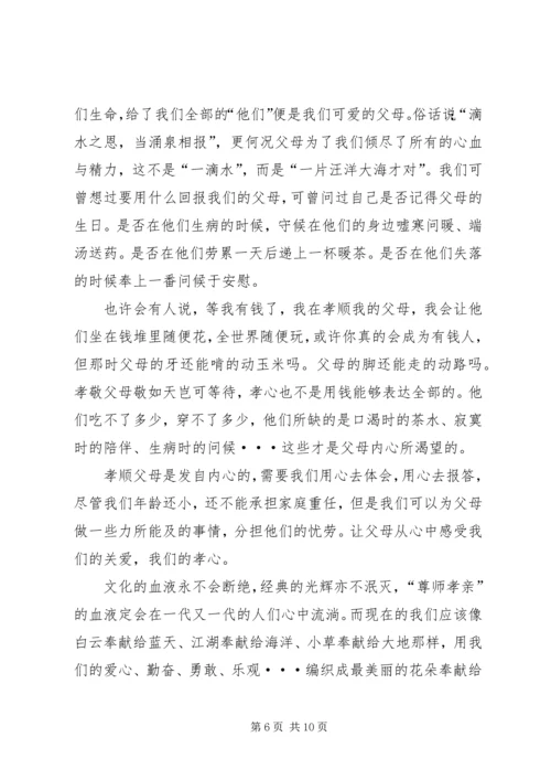 孝亲尊师演讲稿 (4).docx