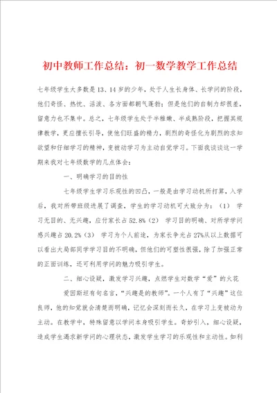 初中教师工作总结：初一数学教学工作总结