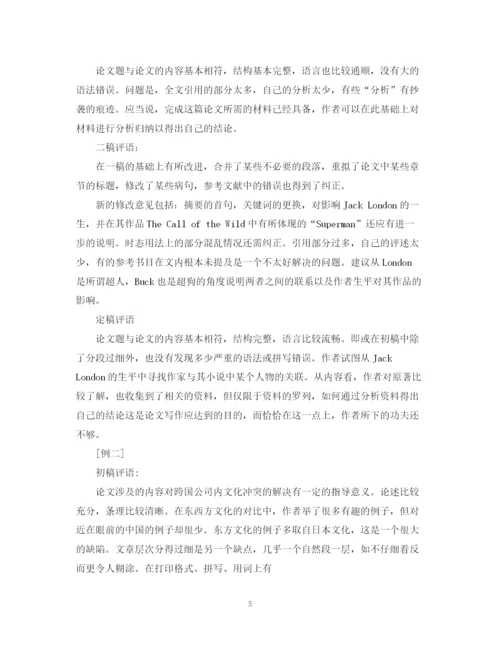 2023年毕业论文导师评语大全.docx