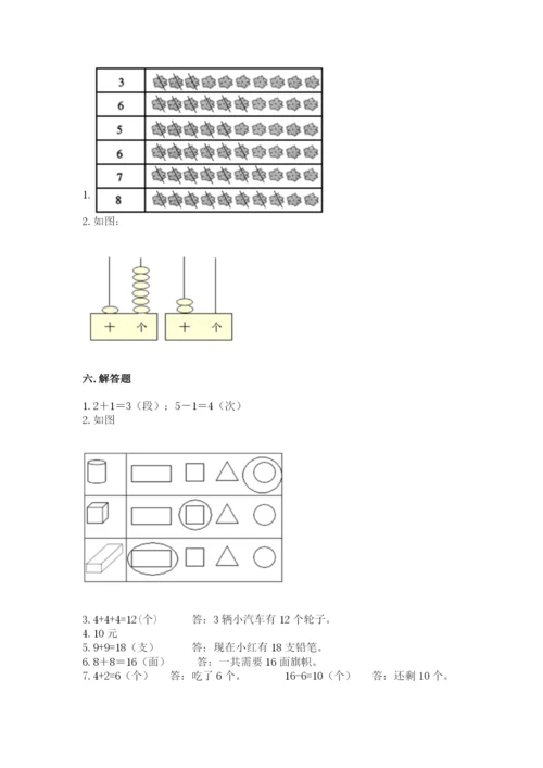 人教版一年级上册数学期末测试卷附参考答案(巩固).docx