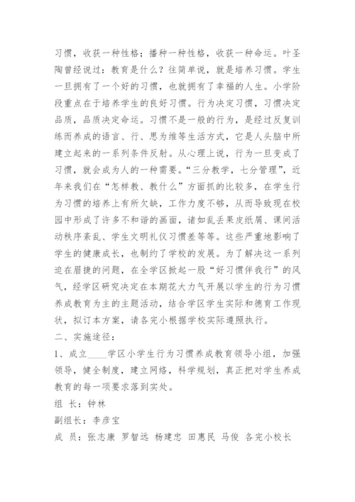 中小学生养成教育实施方案.docx