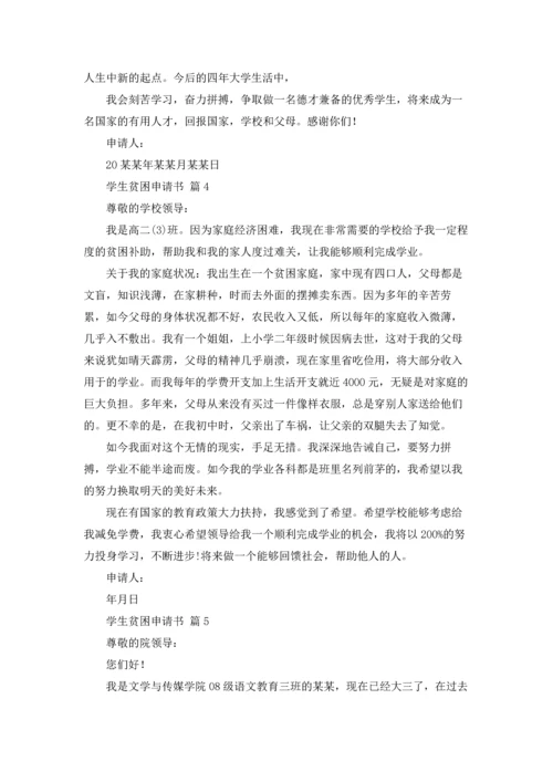 有关学生贫困申请书模板汇编六篇.docx