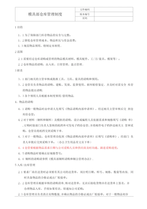 模具部仓库管理制度.docx