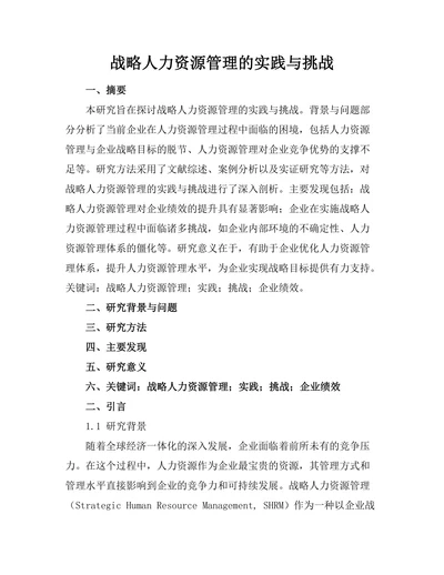 战略人力资源管理的实践与挑战