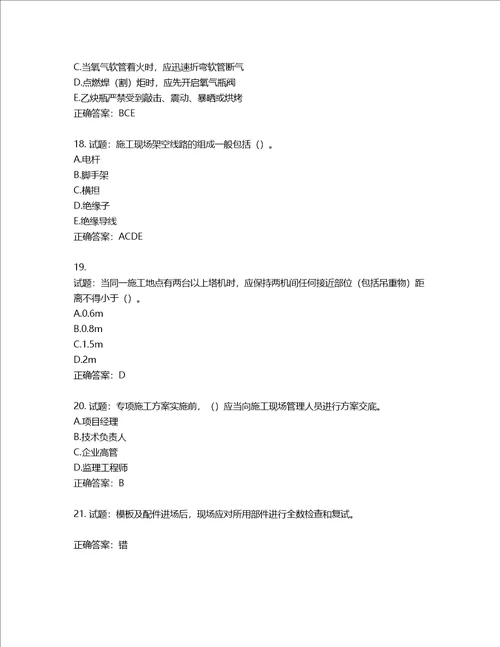 2022版山东省建筑施工企业安全生产管理人员项目负责人B类考核题库第538期含答案