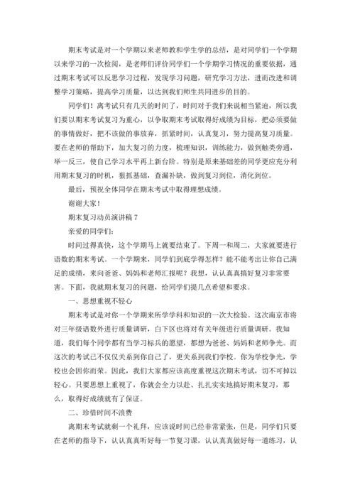 期末复习动员演讲稿.docx