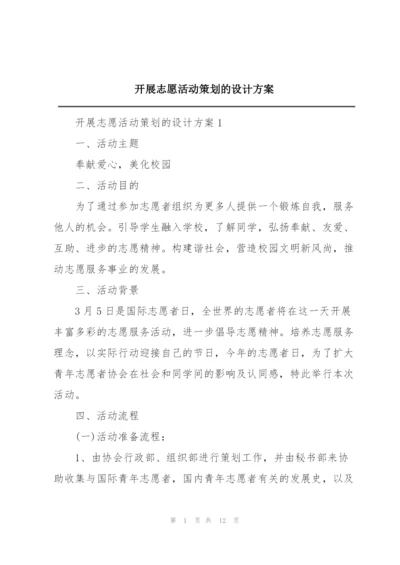 开展志愿活动策划的设计方案.docx