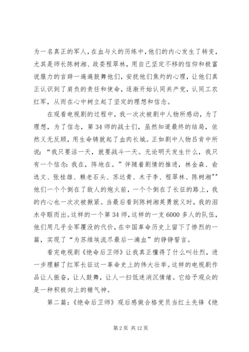 绝命后卫师观后感.docx