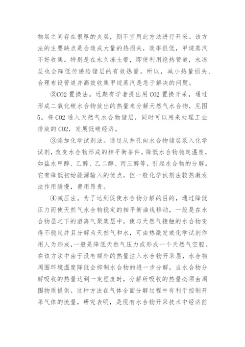 可燃冰的化学学术论文范文.docx